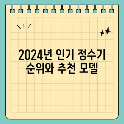 서울시 마포구 연남동 정수기 렌탈 | 가격비교 | 필터 | 순위 | 냉온수 | 렌트 | 추천 | 직수 | 얼음 | 2024후기