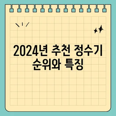 전라남도 진도군 의신면 정수기 렌탈 | 가격비교 | 필터 | 순위 | 냉온수 | 렌트 | 추천 | 직수 | 얼음 | 2024후기