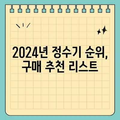 정수기 렌탈 | 가격비교 | 필터 | 순위 | 냉온수 | 렌트 | 추천 | 직수 | 얼음 | 2024후기