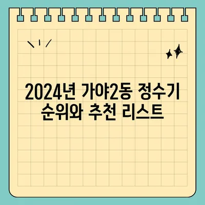 부산시 부산진구 가야2동 정수기 렌탈 | 가격비교 | 필터 | 순위 | 냉온수 | 렌트 | 추천 | 직수 | 얼음 | 2024후기