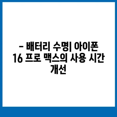 아이폰 16 프로 맥스 출시일과 스펙