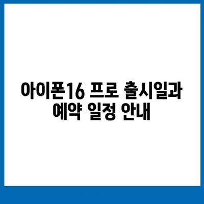 제주도 제주시 조천읍 아이폰16 프로 사전예약 | 출시일 | 가격 | PRO | SE1 | 디자인 | 프로맥스 | 색상 | 미니 | 개통