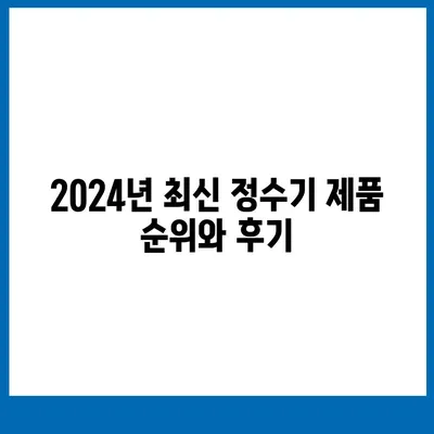 경기도 이천시 모가면 정수기 렌탈 | 가격비교 | 필터 | 순위 | 냉온수 | 렌트 | 추천 | 직수 | 얼음 | 2024후기