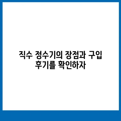 울산시 중구 학산동 정수기 렌탈 | 가격비교 | 필터 | 순위 | 냉온수 | 렌트 | 추천 | 직수 | 얼음 | 2024후기