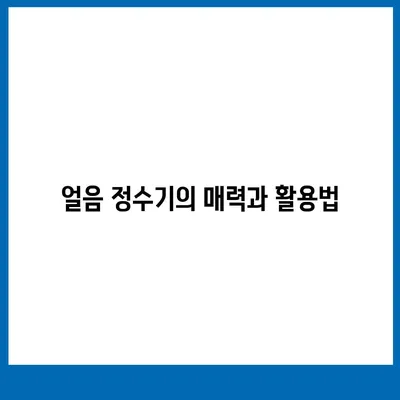 광주시 광산구 어룡동 정수기 렌탈 | 가격비교 | 필터 | 순위 | 냉온수 | 렌트 | 추천 | 직수 | 얼음 | 2024후기