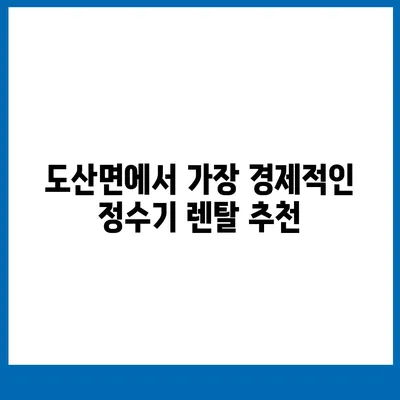 경상남도 통영시 도산면 정수기 렌탈 | 가격비교 | 필터 | 순위 | 냉온수 | 렌트 | 추천 | 직수 | 얼음 | 2024후기