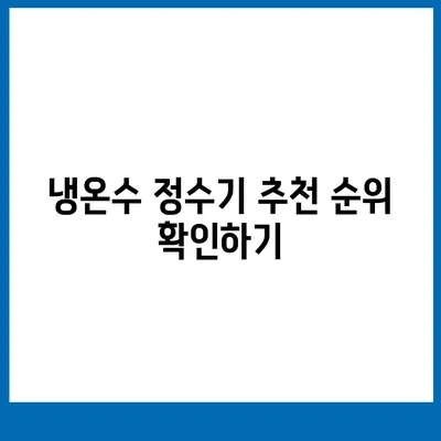 제주도 서귀포시 표선면 정수기 렌탈 | 가격비교 | 필터 | 순위 | 냉온수 | 렌트 | 추천 | 직수 | 얼음 | 2024후기