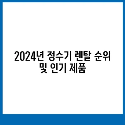 전라남도 진도군 군내면 정수기 렌탈 | 가격비교 | 필터 | 순위 | 냉온수 | 렌트 | 추천 | 직수 | 얼음 | 2024후기