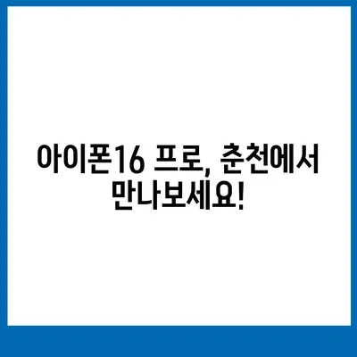 강원도 춘천시 소양로1동 아이폰16 프로 사전예약 | 출시일 | 가격 | PRO | SE1 | 디자인 | 프로맥스 | 색상 | 미니 | 개통