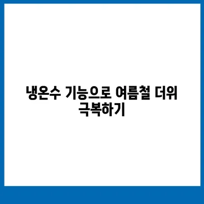 대구시 중구 성내3동 정수기 렌탈 | 가격비교 | 필터 | 순위 | 냉온수 | 렌트 | 추천 | 직수 | 얼음 | 2024후기