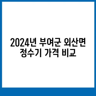 충청남도 부여군 외산면 정수기 렌탈 | 가격비교 | 필터 | 순위 | 냉온수 | 렌트 | 추천 | 직수 | 얼음 | 2024후기