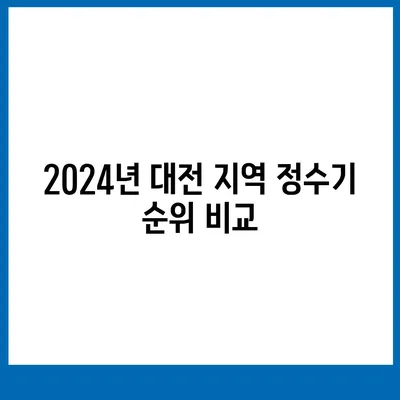 대전시 대덕구 대화동 정수기 렌탈 | 가격비교 | 필터 | 순위 | 냉온수 | 렌트 | 추천 | 직수 | 얼음 | 2024후기