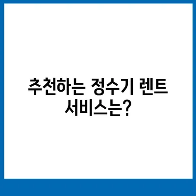 부산시 강서구 명지1동 정수기 렌탈 | 가격비교 | 필터 | 순위 | 냉온수 | 렌트 | 추천 | 직수 | 얼음 | 2024후기