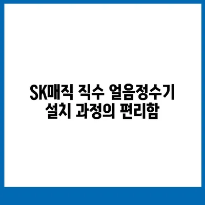 SK매직 직수 얼음정수기 설치 후기 | 한 달 사용하여 느낀 매력