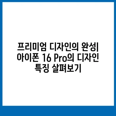 iPhone 16 Pro 출시일 및 디자인 요약