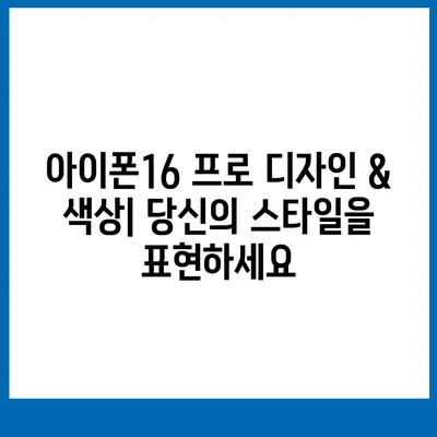 제주도 서귀포시 중앙동 아이폰16 프로 사전예약 | 출시일 | 가격 | PRO | SE1 | 디자인 | 프로맥스 | 색상 | 미니 | 개통