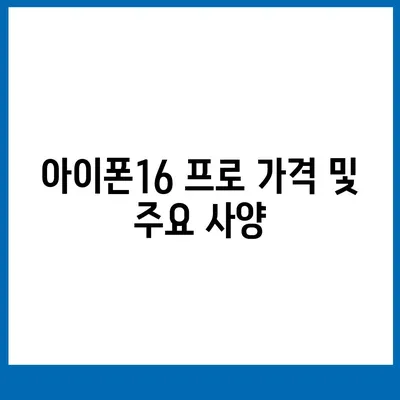 전라남도 영광군 불갑면 아이폰16 프로 사전예약 | 출시일 | 가격 | PRO | SE1 | 디자인 | 프로맥스 | 색상 | 미니 | 개통