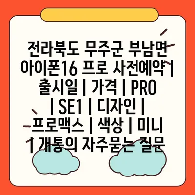 전라북도 무주군 부남면 아이폰16 프로 사전예약 | 출시일 | 가격 | PRO | SE1 | 디자인 | 프로맥스 | 색상 | 미니 | 개통