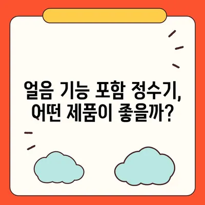 강원도 강릉시 교2동 정수기 렌탈 | 가격비교 | 필터 | 순위 | 냉온수 | 렌트 | 추천 | 직수 | 얼음 | 2024후기