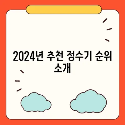 경상남도 거창군 고제면 정수기 렌탈 | 가격비교 | 필터 | 순위 | 냉온수 | 렌트 | 추천 | 직수 | 얼음 | 2024후기