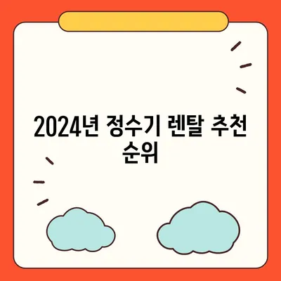 대구시 중구 성내1동 정수기 렌탈 | 가격비교 | 필터 | 순위 | 냉온수 | 렌트 | 추천 | 직수 | 얼음 | 2024후기