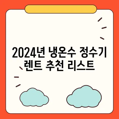 인천시 남동구 논현2동 정수기 렌탈 | 가격비교 | 필터 | 순위 | 냉온수 | 렌트 | 추천 | 직수 | 얼음 | 2024후기