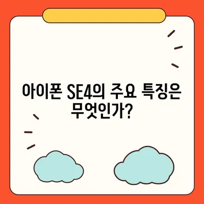 아이폰 SE4와 아이폰 16 미니 | 어느 쪽이 출시될까?