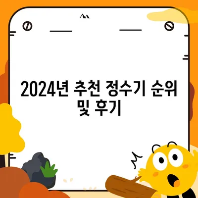 강원도 인제군 기린면 정수기 렌탈 | 가격비교 | 필터 | 순위 | 냉온수 | 렌트 | 추천 | 직수 | 얼음 | 2024후기