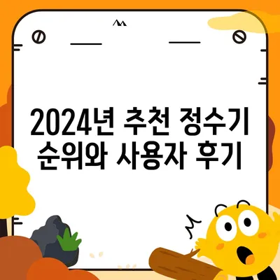 경기도 이천시 관고동 정수기 렌탈 | 가격비교 | 필터 | 순위 | 냉온수 | 렌트 | 추천 | 직수 | 얼음 | 2024후기