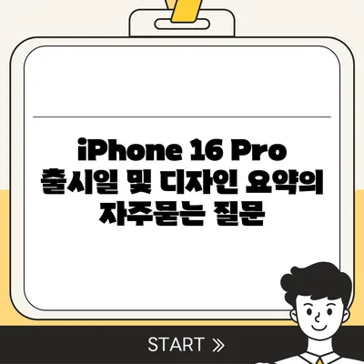 iPhone 16 Pro 출시일 및 디자인 요약