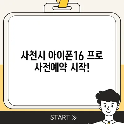 경상남도 사천시 동서동 아이폰16 프로 사전예약 | 출시일 | 가격 | PRO | SE1 | 디자인 | 프로맥스 | 색상 | 미니 | 개통