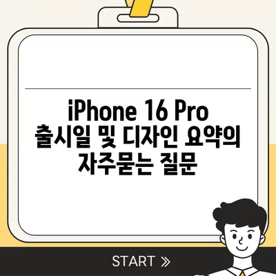 iPhone 16 Pro 출시일 및 디자인 요약