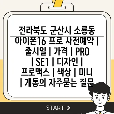 전라북도 군산시 소룡동 아이폰16 프로 사전예약 | 출시일 | 가격 | PRO | SE1 | 디자인 | 프로맥스 | 색상 | 미니 | 개통