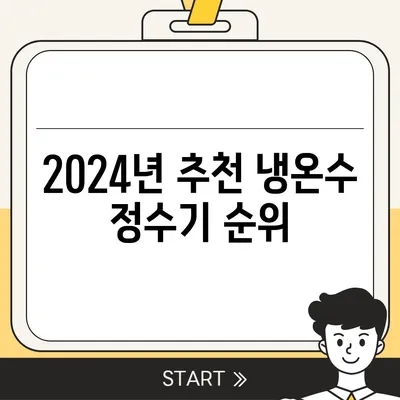 광주시 남구 방림1동 정수기 렌탈 | 가격비교 | 필터 | 순위 | 냉온수 | 렌트 | 추천 | 직수 | 얼음 | 2024후기