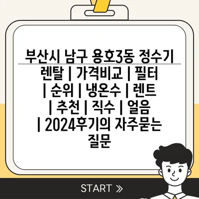 부산시 남구 용호3동 정수기 렌탈 | 가격비교 | 필터 | 순위 | 냉온수 | 렌트 | 추천 | 직수 | 얼음 | 2024후기