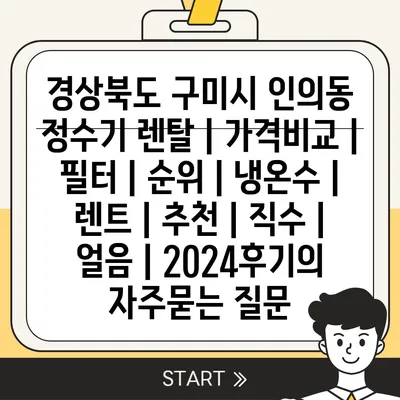 경상북도 구미시 인의동 정수기 렌탈 | 가격비교 | 필터 | 순위 | 냉온수 | 렌트 | 추천 | 직수 | 얼음 | 2024후기