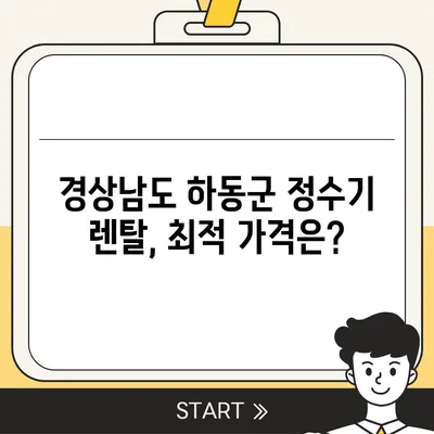 경상남도 하동군 적량면 정수기 렌탈 | 가격비교 | 필터 | 순위 | 냉온수 | 렌트 | 추천 | 직수 | 얼음 | 2024후기