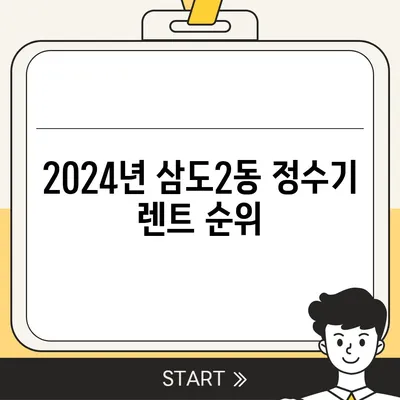 제주도 제주시 삼도2동 정수기 렌탈 | 가격비교 | 필터 | 순위 | 냉온수 | 렌트 | 추천 | 직수 | 얼음 | 2024후기