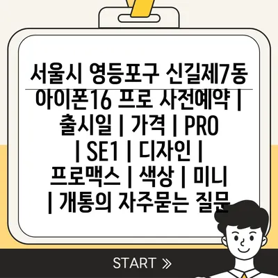 서울시 영등포구 신길제7동 아이폰16 프로 사전예약 | 출시일 | 가격 | PRO | SE1 | 디자인 | 프로맥스 | 색상 | 미니 | 개통