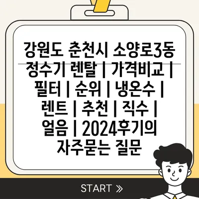 강원도 춘천시 소양로3동 정수기 렌탈 | 가격비교 | 필터 | 순위 | 냉온수 | 렌트 | 추천 | 직수 | 얼음 | 2024후기