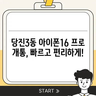 충청남도 당진시 당진3동 아이폰16 프로 사전예약 | 출시일 | 가격 | PRO | SE1 | 디자인 | 프로맥스 | 색상 | 미니 | 개통