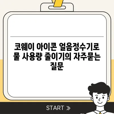 코웨이 아이콘 얼음정수기로 물 사용량 줄이기