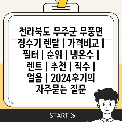 전라북도 무주군 무풍면 정수기 렌탈 | 가격비교 | 필터 | 순위 | 냉온수 | 렌트 | 추천 | 직수 | 얼음 | 2024후기