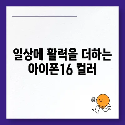 아이폰16의 차별화된 색상이 스타일을 강조하다