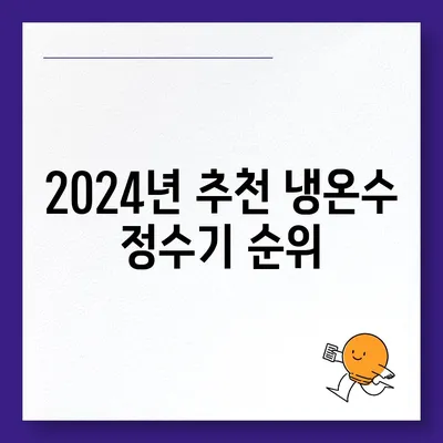 서울시 중구 회현동 정수기 렌탈 | 가격비교 | 필터 | 순위 | 냉온수 | 렌트 | 추천 | 직수 | 얼음 | 2024후기