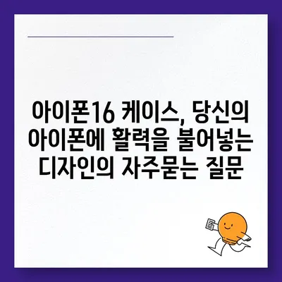 아이폰16 케이스, 당신의 아이폰에 활력을 불어넣는 디자인