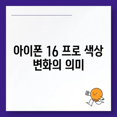 아이폰 16 프로 색상 구성 | 새로운 색상 옵션과 클래식 색상