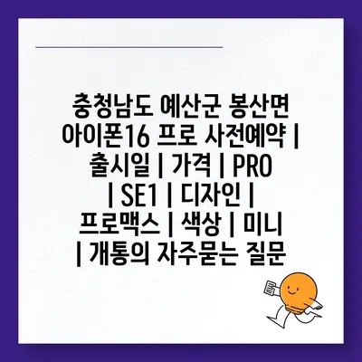 충청남도 예산군 봉산면 아이폰16 프로 사전예약 | 출시일 | 가격 | PRO | SE1 | 디자인 | 프로맥스 | 색상 | 미니 | 개통