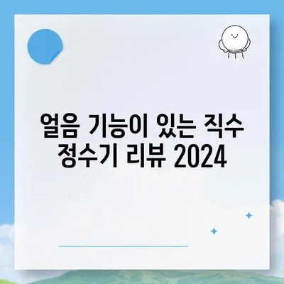 대구시 달서구 이곡2동 정수기 렌탈 | 가격비교 | 필터 | 순위 | 냉온수 | 렌트 | 추천 | 직수 | 얼음 | 2024후기