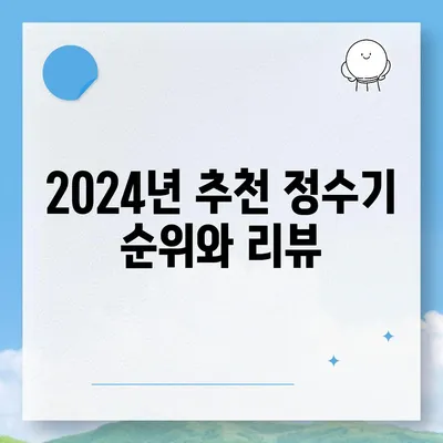 충청남도 태안군 태안읍 정수기 렌탈 | 가격비교 | 필터 | 순위 | 냉온수 | 렌트 | 추천 | 직수 | 얼음 | 2024후기